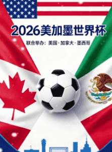 2026世界杯官方用球发布仪式